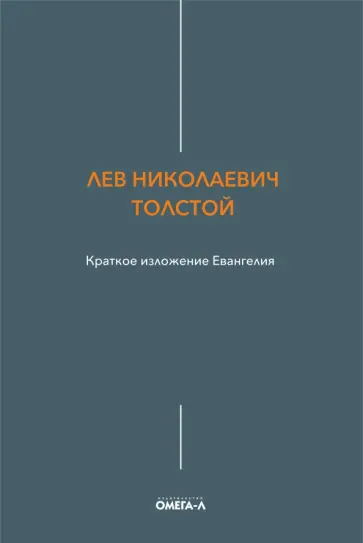 Лев Толстой - Краткое изложение Евангелия обложка книги