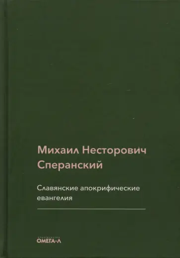 Михаил Сперанский - Славянские апокрифические евангелия (Общий обзор) обложка книги