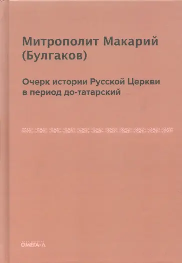 Макарий Митрополит - Очерк истории Русской Церкви в период до-татарский обложка книги