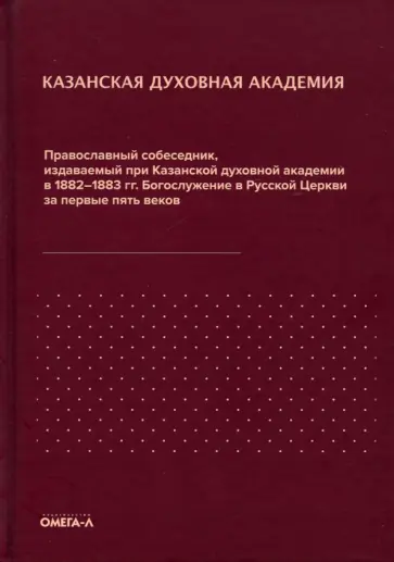 Православный собеседник, издававшийся в России при Казанской духовной академии обложка книги