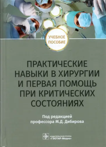 Дибиров, Рыбаков - Практические навыки в хирургии и первая помощь при критических состояниях. Учебное пособие Дибиров, Рыбаков - Практические навыки в хирургии и первая помощь при критических состояниях. Учебное пособие обложка книги