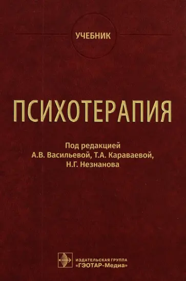 Васильева, Незнанов - Психотерапия. Учебник Васильева, Незнанов - Психотерапия. Учебник обложка книги