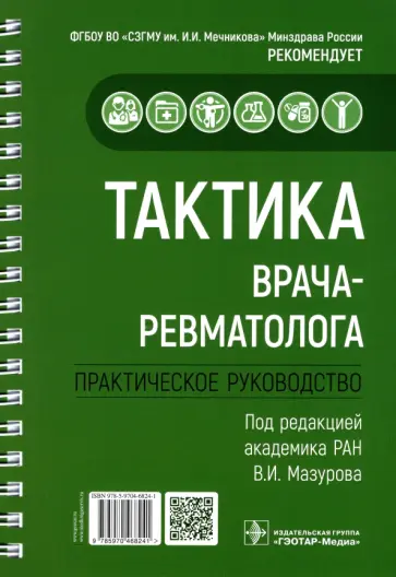 Мазуров, Беляева - Тактика врача-ревматолога. Практическое руководство обложка книги