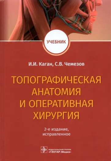 Каган, Чемезов - Топографическая анатомия и оперативная хирургия Каган, Чемезов - Топографическая анатомия и оперативная хирургия обложка книги