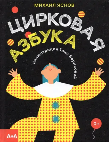Михаил Яснов - Цирковая азбука обложка книги
