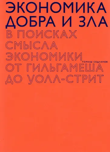 Томаш Седлачек - Экономика добра и зла. В поисках смысла экономики от Гильгамеша до Уолл-стрит обложка книги