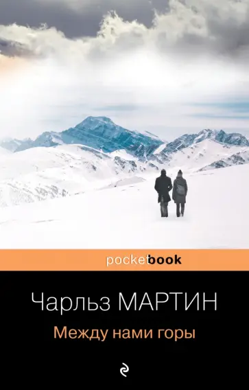 Чарльз Мартин - Между нами горы обложка книги