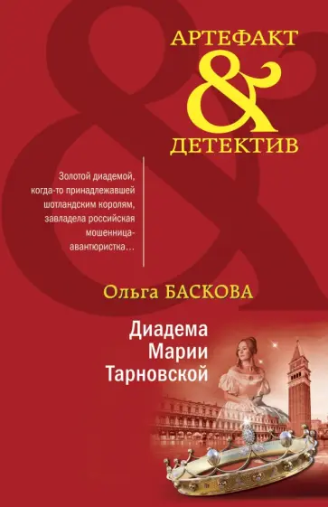 Ольга Баскова - Диадема Марии Тарновской обложка книги
