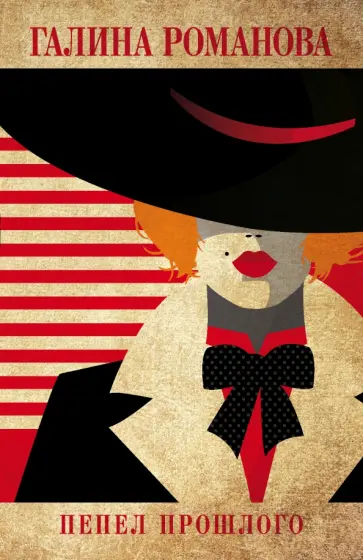 Галина Романова - Пепел прошлого обложка книги
