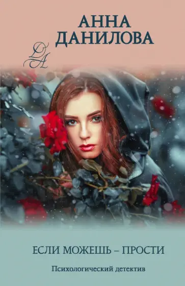 Анна Данилова - Если можешь - прости обложка книги