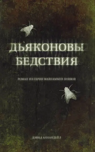 Дьяконовы бедствия обложка книги