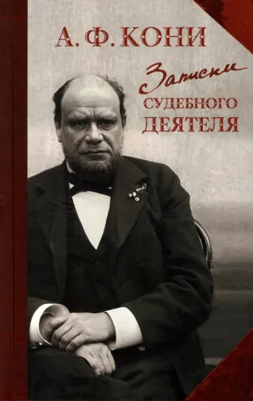 Анатолий Кони - Записки судебного деятеля Анатолий Кони - Записки судебного деятеля обложка книги