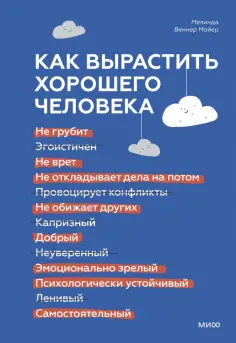 Мойер Веннер - Как вырастить хорошего человека. Научно обоснованные стратегии для осознанных родителей обложка книги