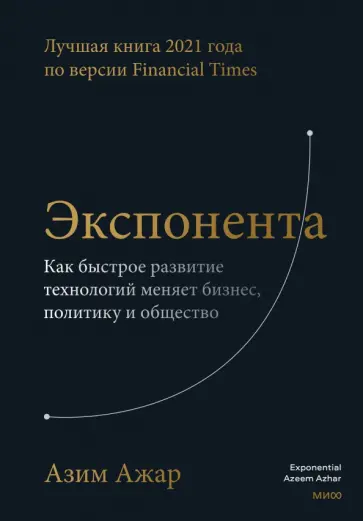 Азим Ажар - Экспонента. Как быстрое развитие технологий меняет бизнес, политику и общество Азим Ажар - Экспонента. Как быстрое развитие технологий меняет бизнес, политику и общество обложка книги