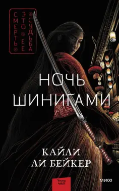 Бейкер Ли - Ночь шинигами обложка книги