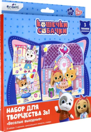 Кошечки Собачки. Набор для творчества 3 в 1 обложка книги