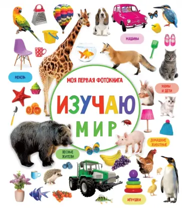 Изучаю мир. Моя первая фотокнига обложка книги