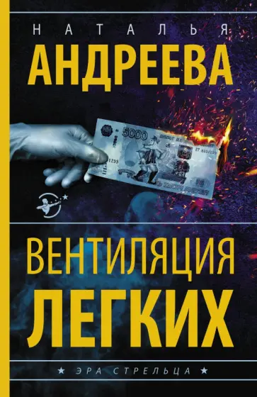 Наталья Андреева - Вентиляция легких обложка книги