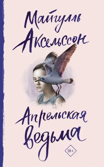 Майгулль Аксельссон - Апрельская ведьма обложка книги