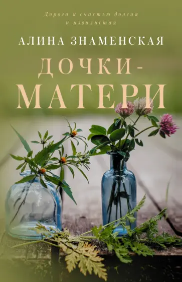 Алина Знаменская - Дочки-матери Алина Знаменская - Дочки-матери обложка книги