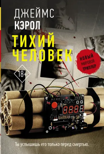 Джеймс Кэрол - Тихий человек обложка книги