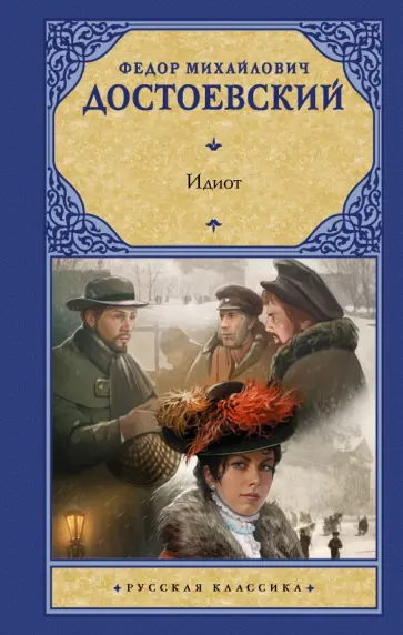 Федор Достоевский - Идиот обложка книги
