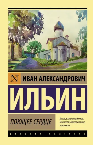 Иван Ильин - Поющее сердце Иван Ильин - Поющее сердце обложка книги