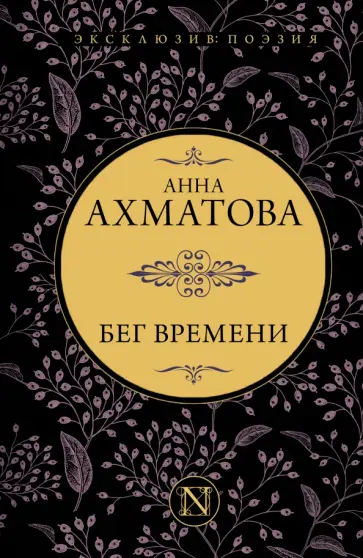 Анна Ахматова - Бег времени. Сборник Анна Ахматова - Бег времени. Сборник обложка книги