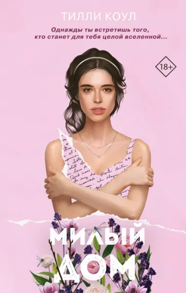 Тилли Коул - Милый дом обложка книги