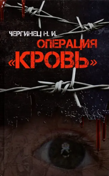 Николай Чергинец - Операция "Кровь" обложка книги