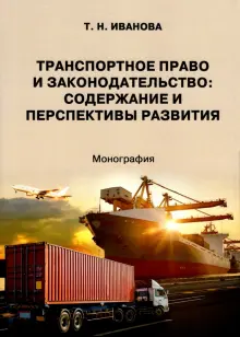 Транспортное право и законодательство. Содержание и перспективы развития. Монография