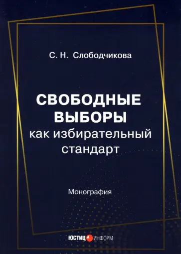 Светлана Слободчикова - Свободные выборы как избирательный стандарт. Монография обложка книги