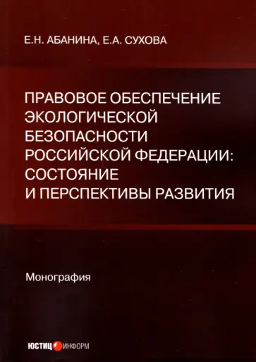 Абанина, Сухова - Правовое обеспечение экологической безопасности Российской Федерации обложка книги