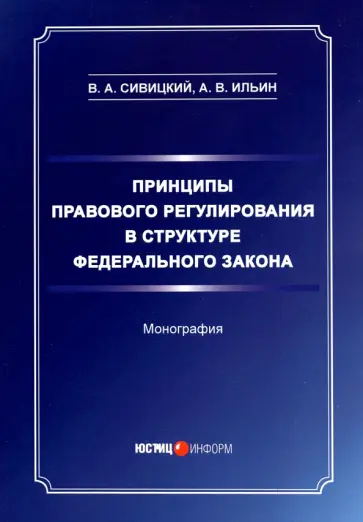 Савицкий, Ильин - Принципы правового регулирования в структуре федерального законодательства. Монография обложка книги