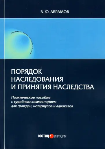 Виктор Абрамов - Порядок наследования и принятия наследства. Практическое пособие Виктор Абрамов - Порядок наследования и принятия наследства. Практическое пособие обложка книги