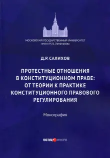 Протестные отношения в конституционном праве