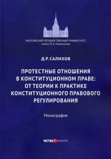 Дамир Салихов - Протестные отношения в конституционном праве Дамир Салихов - Протестные отношения в конституционном праве обложка книги