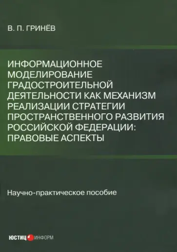 Валерий Гринев - Информационное моделирование градостроительной деятельности как механизм реализации Стратегии простр Валерий Гринев - Информационное моделирование градостроительной деятельности как механизм реализации Стратегии простр обложка книги