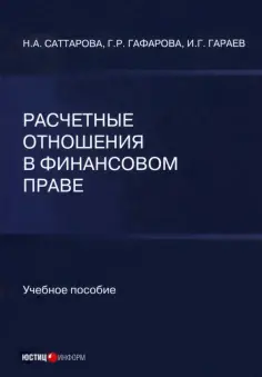 Саттарова, Гафарова - Расчетные отношения в финансовом праве обложка книги