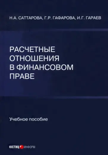Саттарова, Гафарова - Расчетные отношения в финансовом праве Саттарова, Гафарова - Расчетные отношения в финансовом праве обложка книги