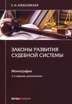 Екатерина Алексеевская - Законы развития судебной системы обложка книги