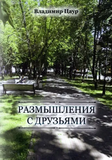 Владимир Цаур - Размышления с друзьями обложка книги