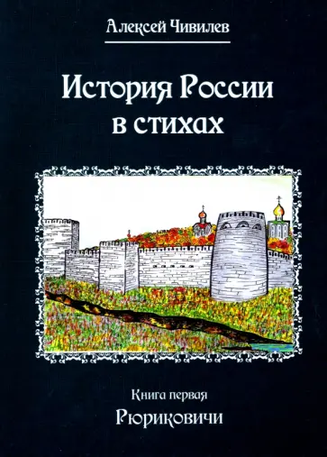 Алексей Чивилев - История в стихах. Рюриковичи. В 2 книгах. Книга 1 обложка книги