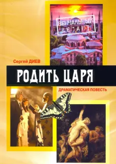 Сергей Диев - Родить царя. Драматическая повесть обложка книги