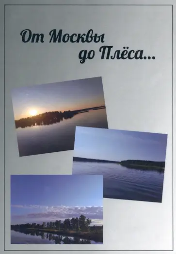 А. Гурская - От Москвы до Плёса. Путеводитель обложка книги