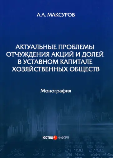 Алексей Максуров - Актуальные проблемы отчуждения акций и долей в уставном капитале хозяйственных обществ Алексей Максуров - Актуальные проблемы отчуждения акций и долей в уставном капитале хозяйственных обществ обложка книги