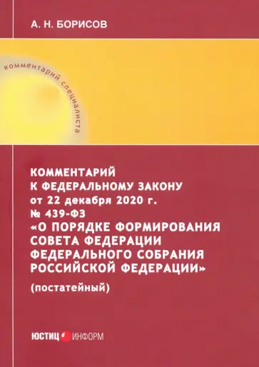 Александр Борисов - Комментарий к Федеральному закону от 22 декабря 2020 г. №439-ФЗ "О порядке формирования Совета Фед. Александр Борисов - Комментарий к Федеральному закону от 22 декабря 2020 г. №439-ФЗ "О порядке формирования Совета Фед. обложка книги
