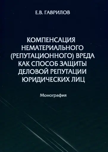 Е. Гаврилов - Компенсация нематериального (репутационного) вреда как способ защиты деловой репутации юридических обложка книги