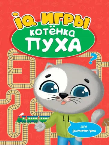 Анна Купырина - Развиваемся с Пухом. IQ игры котенка Пуха Анна Купырина - Развиваемся с Пухом. IQ игры котенка Пуха обложка книги