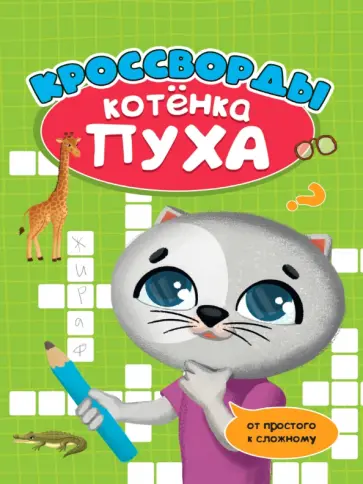 Анна Купырина - Развиваемся с Пухом. Кроссворды котенка Пуха Анна Купырина - Развиваемся с Пухом. Кроссворды котенка Пуха обложка книги